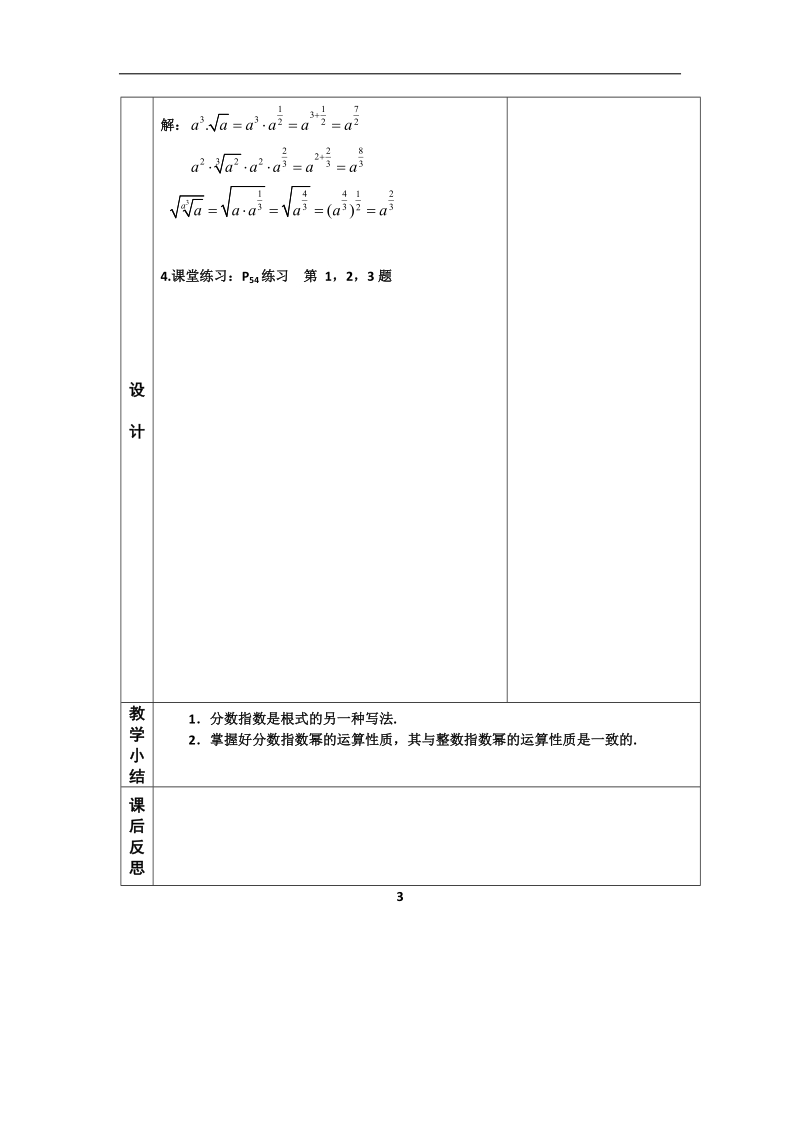 河北省武邑中学高中数学必修一（人教新课标a版）课堂教学设计13 指数2.doc_第3页