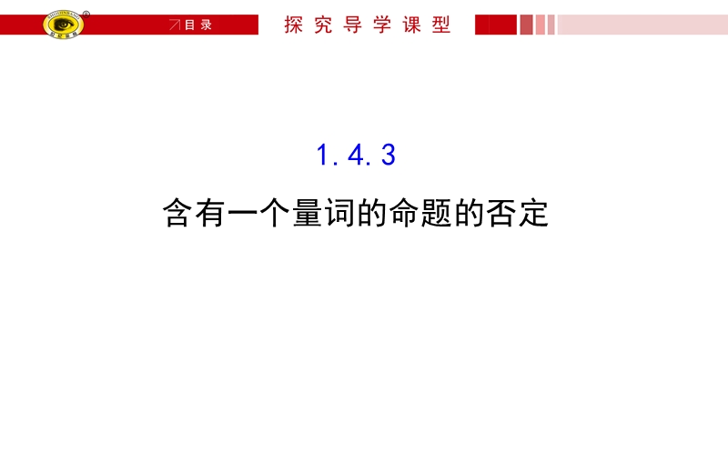 【课时讲练通】人教a版高中数学选修1-1课件：1.4.3 含有一个量词的命题的否定（探究导学课型）.ppt_第1页