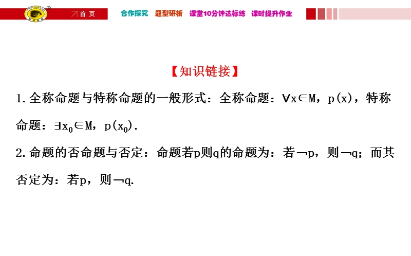 【课时讲练通】人教a版高中数学选修1-1课件：1.4.3 含有一个量词的命题的否定（探究导学课型）.ppt_第3页