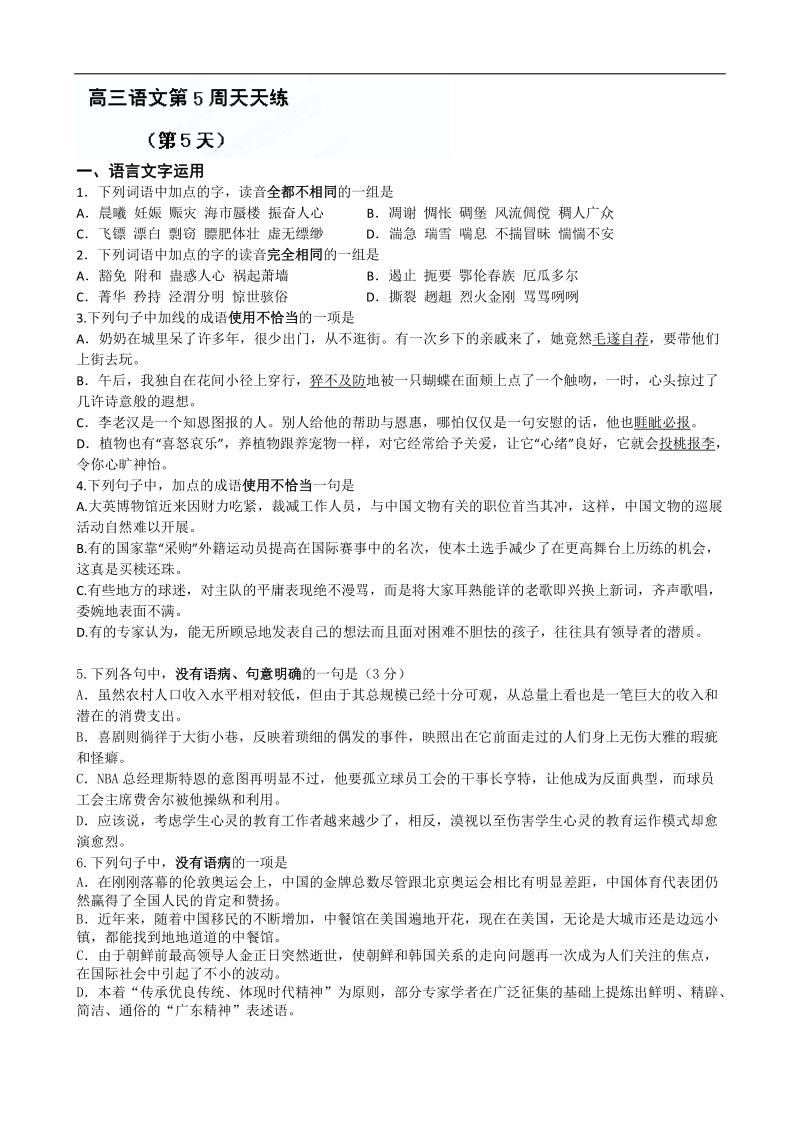 江苏省盐城中学高三语文一轮复习：高三语文第五周天天练（5）.doc_第1页