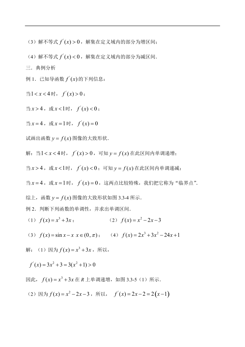 吉林省东北师范大学附属中学高中数学人教a版选修1-1课时教案：3.3.1函数的单调性与导数.doc_第3页