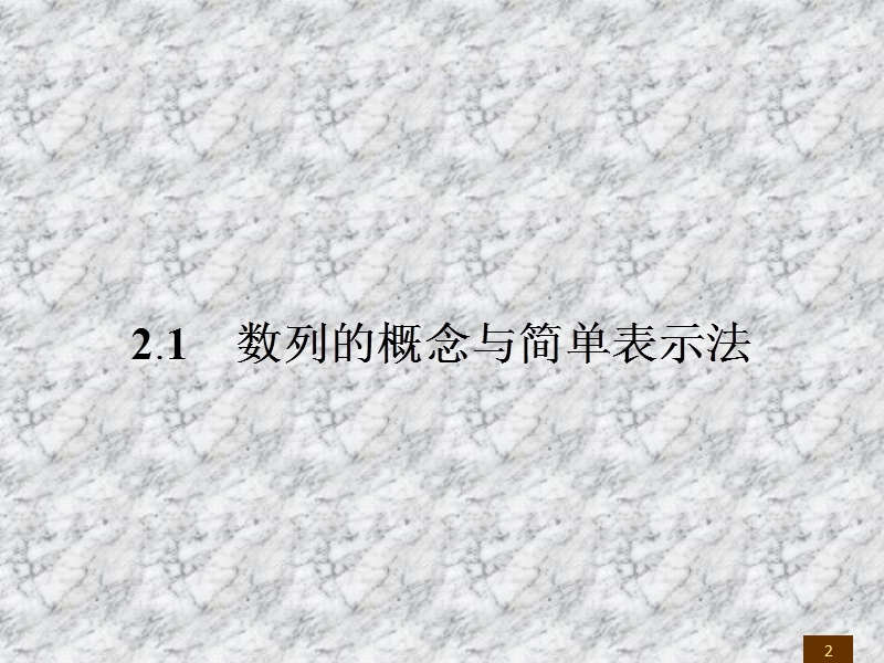 【全优设计】2016秋数学人教a版必修5课件：2.1.1数列的概念与简单表示法.ppt_第2页