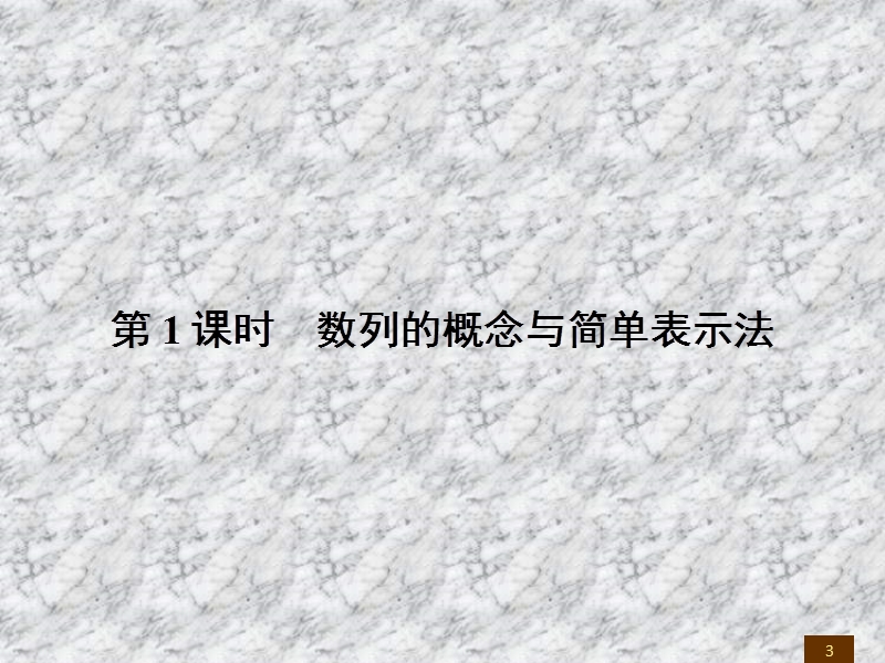 【全优设计】2016秋数学人教a版必修5课件：2.1.1数列的概念与简单表示法.ppt_第3页