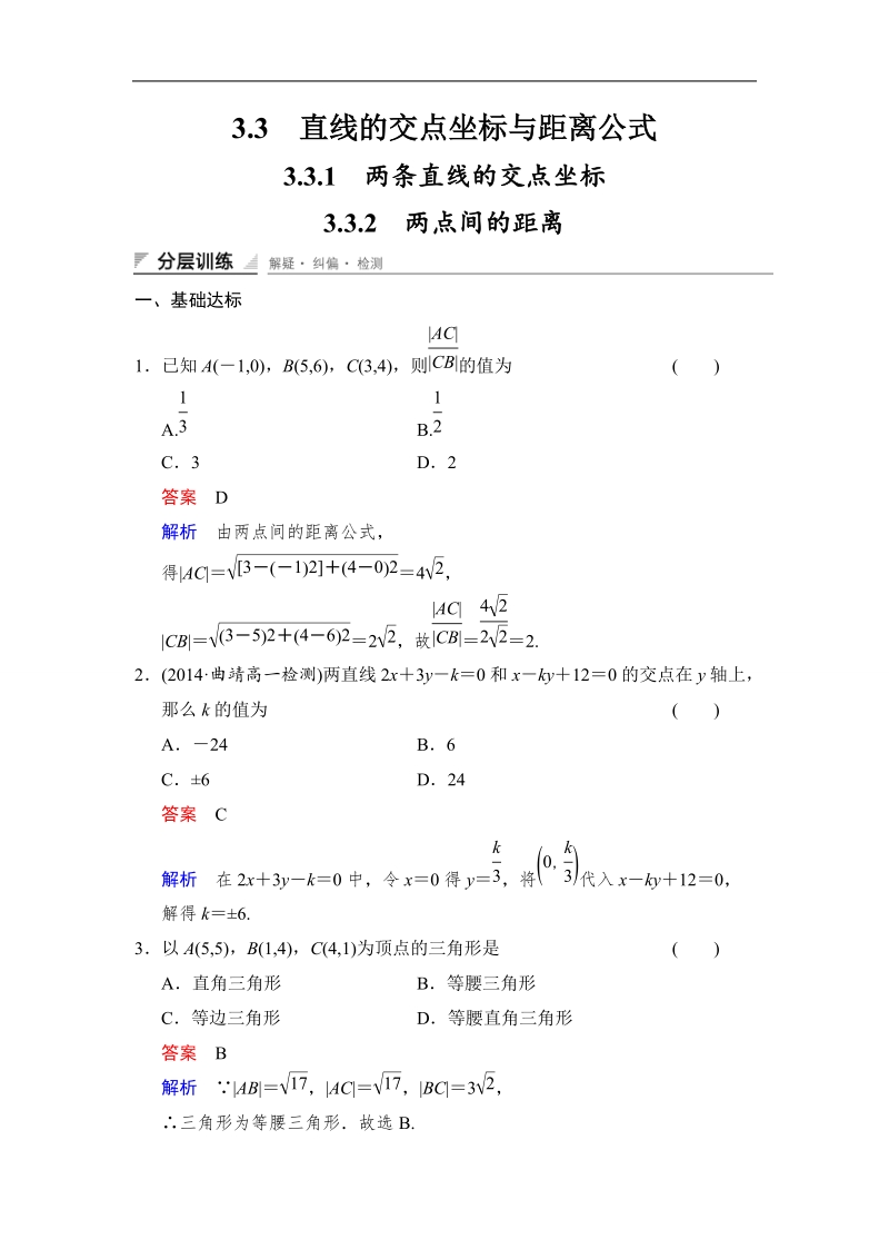 【创新设计】高中数学人教a版必修2分层训练 3.3.1　两条直线的交点坐标3.3.2　两点间的距离.doc_第1页