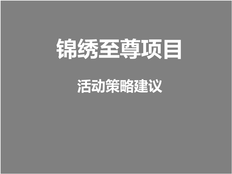 锦绣至尊活动策略建议.pptx_第1页