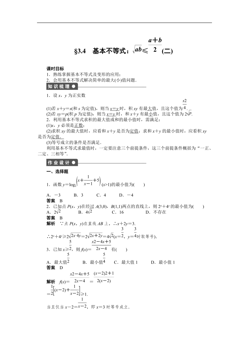 高中数学（人教a版必修五）课时作业：第3章 不等式 3.4（二）.doc_第1页