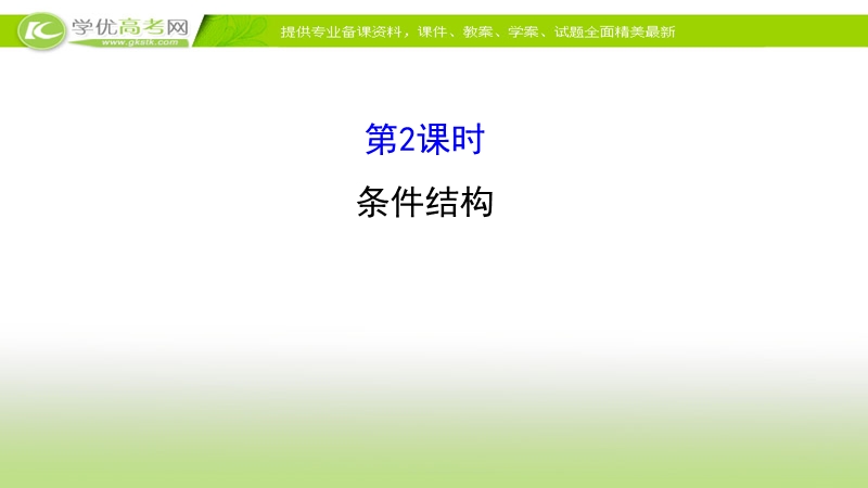 2017年秋人教版高中数学必修三课件：1.1.2 第2课时 条件结构+新知探求.ppt_第1页