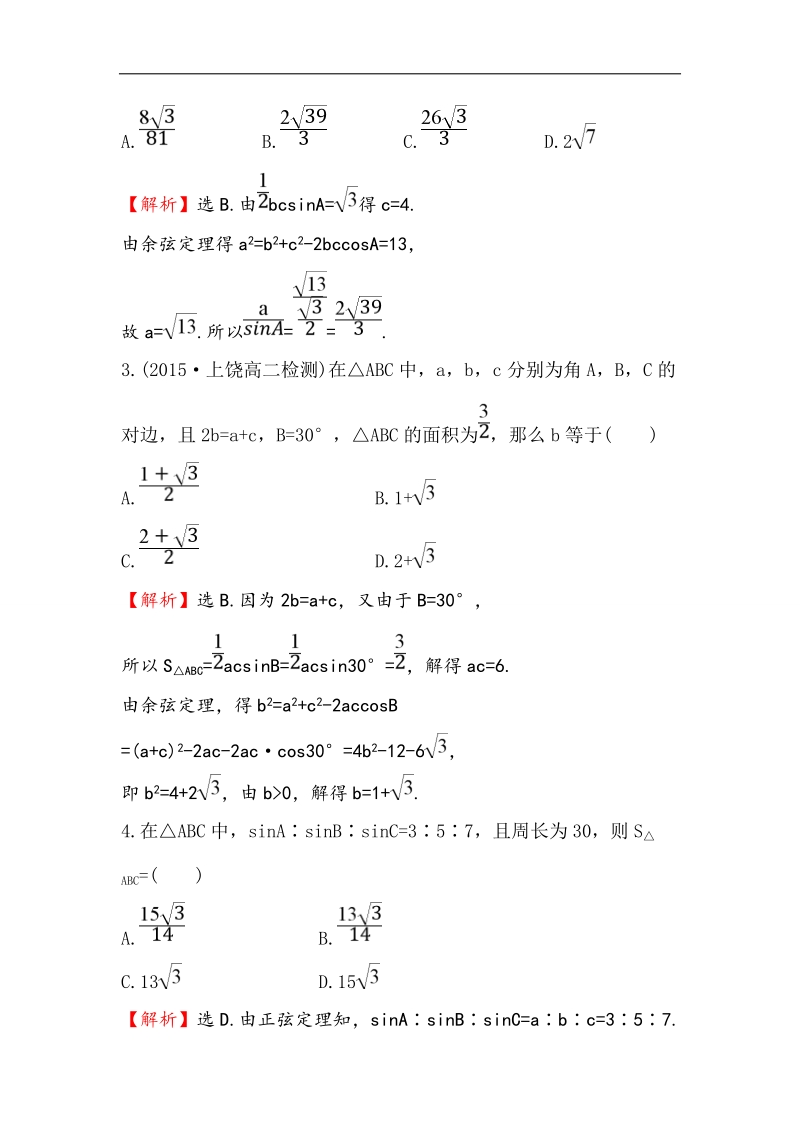 【世纪金榜】2017春人教a版高中数学必修5课时提升作业（5） 1.2 第3课时 三角形中的几何计算 word版含解析.doc_第2页