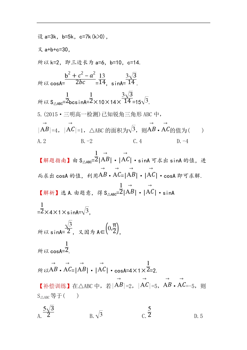 【世纪金榜】2017春人教a版高中数学必修5课时提升作业（5） 1.2 第3课时 三角形中的几何计算 word版含解析.doc_第3页