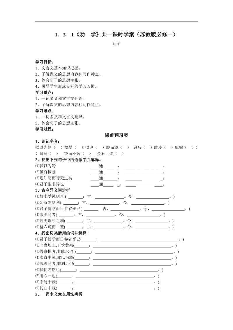 1．2．1《劝  学》共一课时学案（苏教版必修一）.doc_第1页