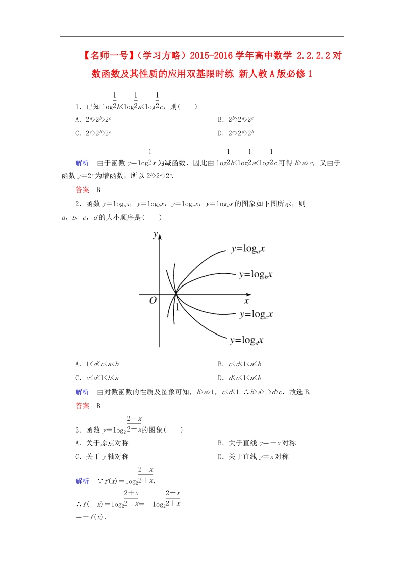 【名师一号】（学习方略）高中数学 2.2.2.2对数函数及其性质的应用双基限时练 新人教a版必修1.doc_第1页