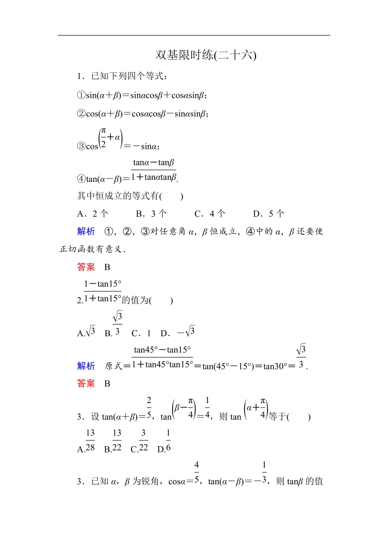 【名师一号】（新课标版）高一数学必修4习题：双基限时练26.doc_第1页