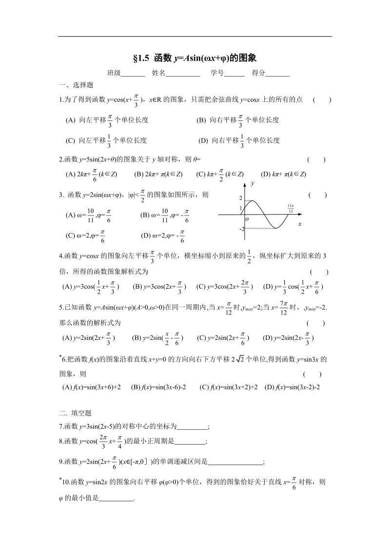 1[1].5函数y=asin(ωx+φ)的图象试题.doc_第1页