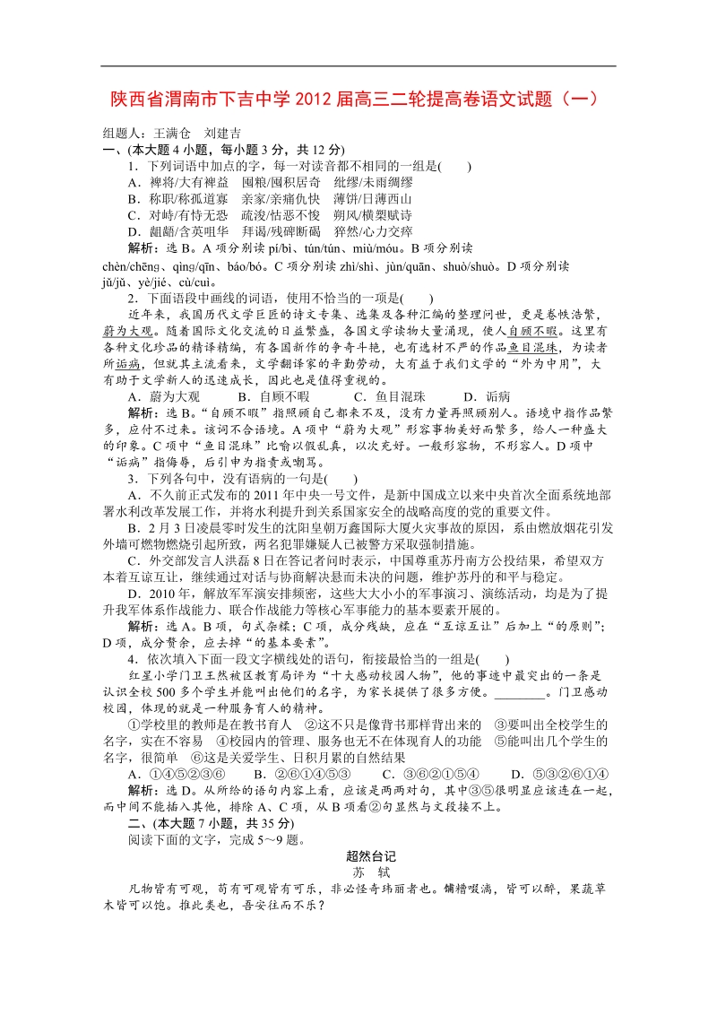 陕西省渭南市下吉中学高三二轮提高卷语文试题（一）.doc_第1页