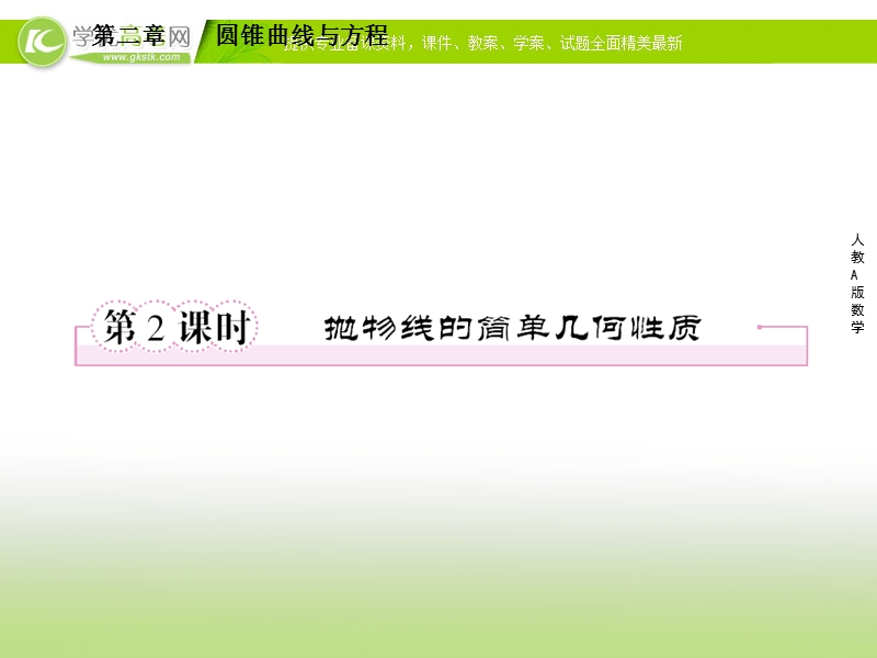 人教a版高二数学选修1-1同步课件2-3-2抛物线的简单几何性质.ppt_第1页