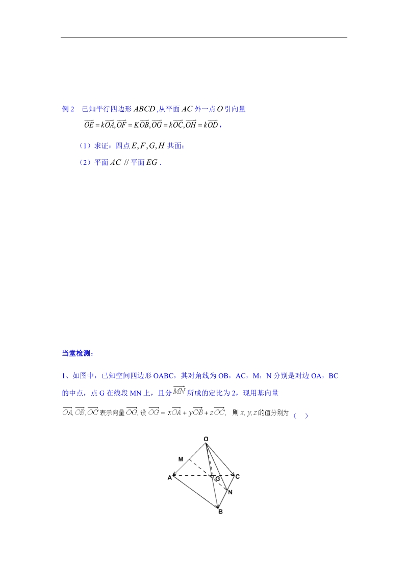 吉林省吉林市第一中学校高中数学选修一学案 3.1.2空间向量的数乘运算.doc_第2页