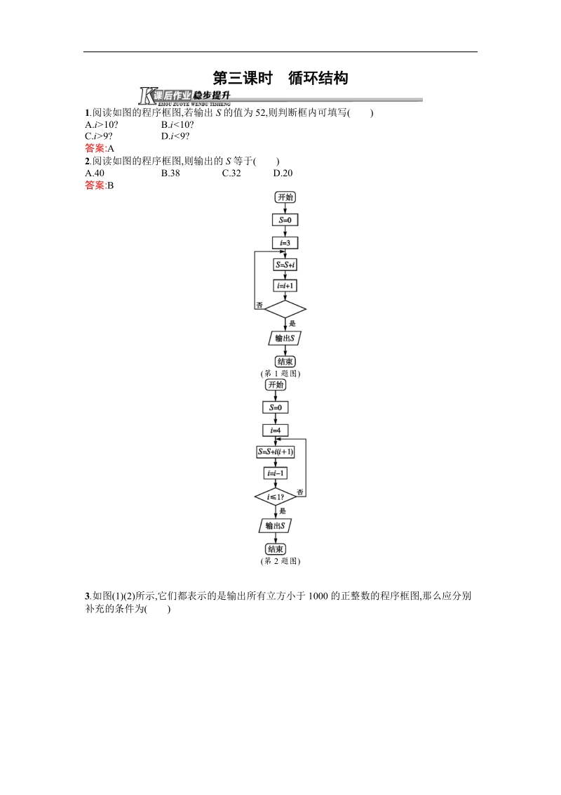 【优化设计】高中人教a版数学必修3作业：第1章 算法初步 1.1.2.3循环结构 word版含答案.doc_第1页