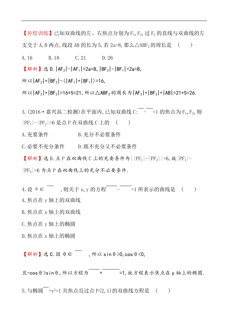 【课时讲练通】2017版（人教版）高中数学选修1-1课后提升作业 十二 2.2.1 双曲线及其标准方程.doc_第2页