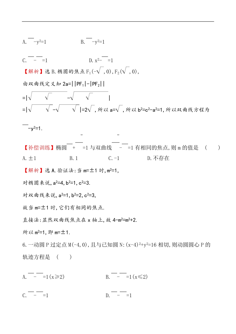 【课时讲练通】2017版（人教版）高中数学选修1-1课后提升作业 十二 2.2.1 双曲线及其标准方程.doc_第3页