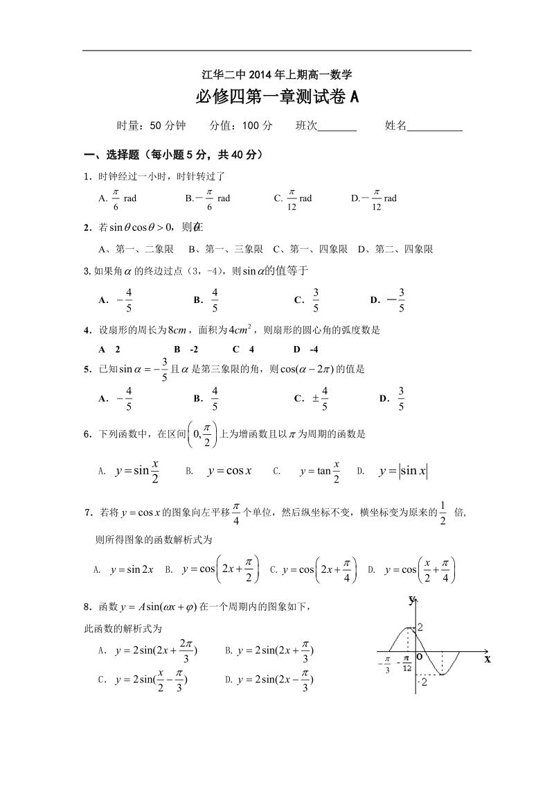 必修四第一章周考试题a.cn.doc_第1页