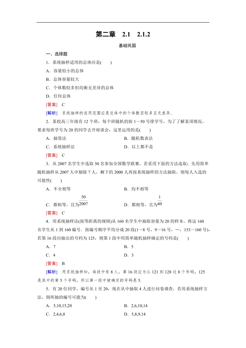 【成才之路｝2015-2016高一数学人教a版必修3习题：2.1.2《系统抽样》.doc_第1页