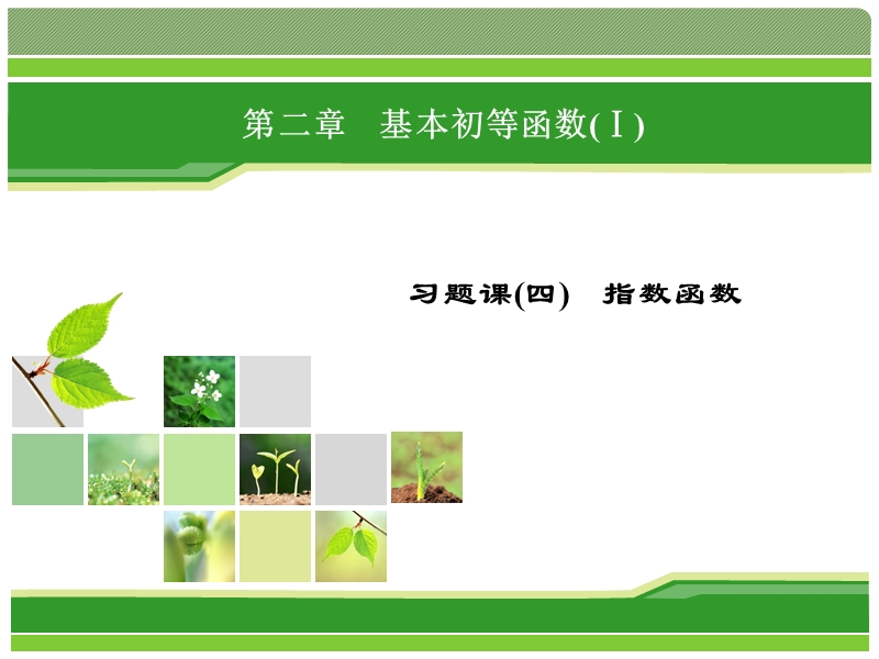 【优化指导】高一数学人教a版必修1 课件：习题课4 指数函数.ppt_第1页