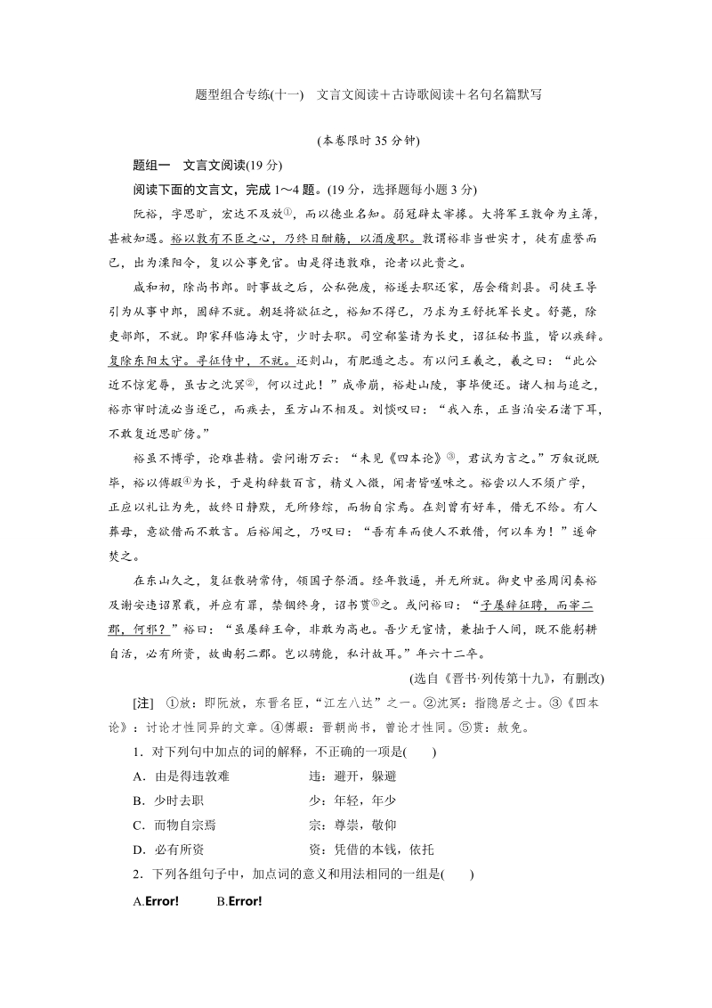 三维设计高三语文二轮复习专题精炼：题型组合专练(十一)　文言文阅读＋古诗歌阅读＋名句名篇默写(有答案）.doc_第1页