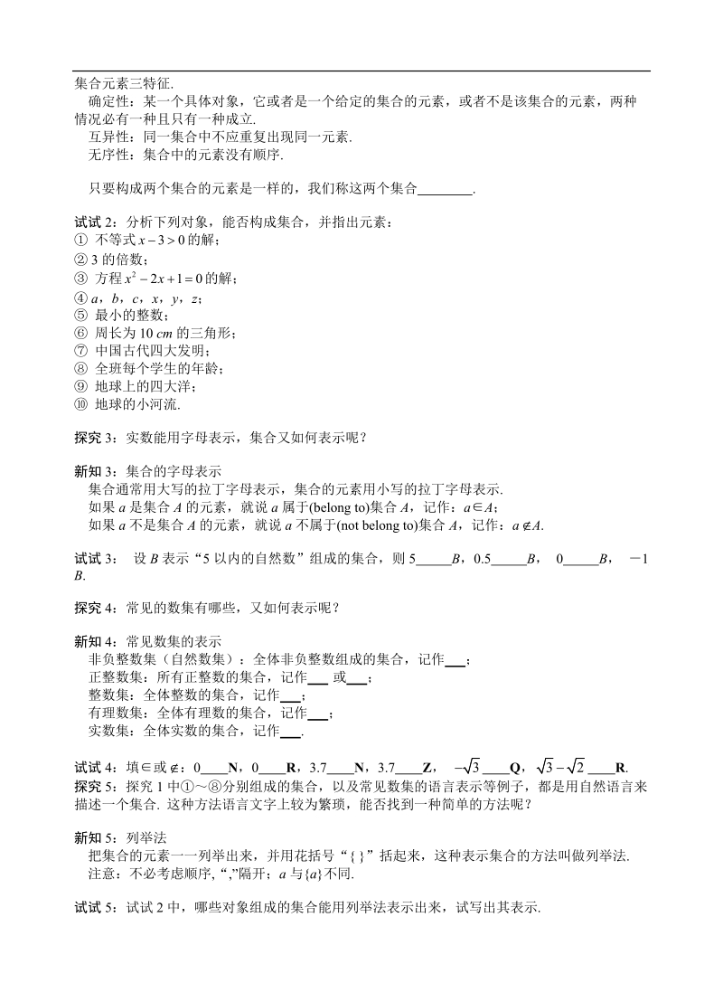 山东省滕州市第一中学东校人教a版必修1数学导学案：1.1.1  集合的含义与表示（1）.doc_第2页