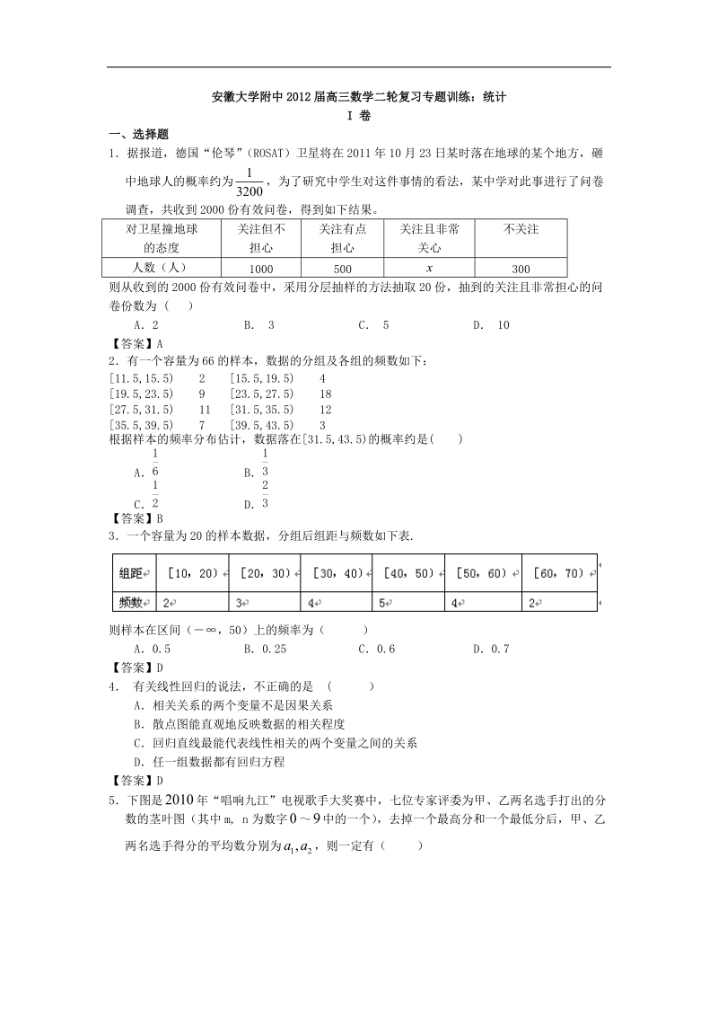 安徽大学附中届高三数学二轮复习专题训练：统计.doc_第1页