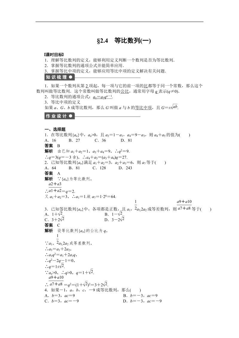 【步步高 学案导学设计】高中数学（人教a版，必修五）课时作业第二章 2.4（一）.doc_第1页