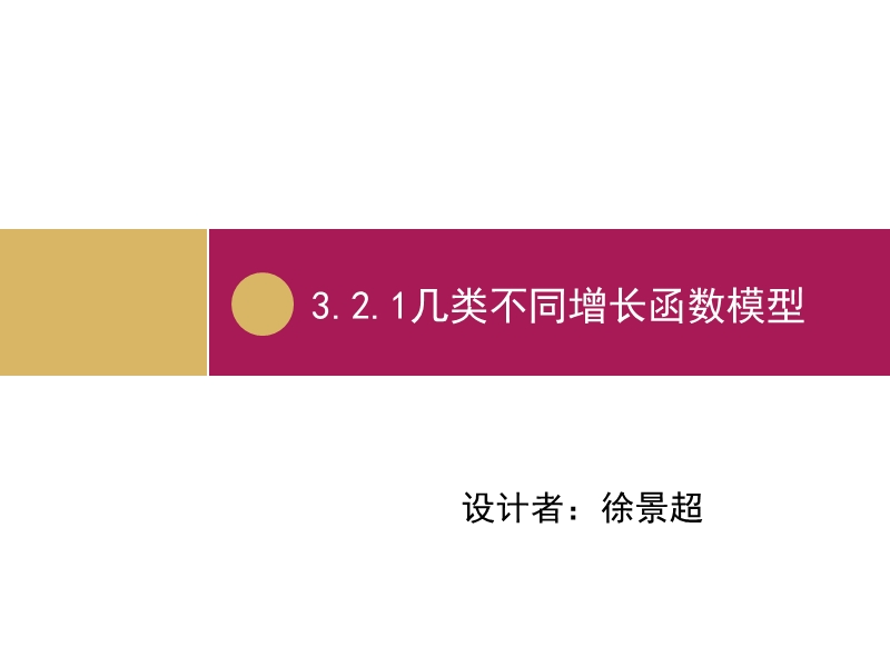 【志鸿优化设计-赢在课堂】（人教）2015秋高中数学 必修一第三章　函数的应用3.2.1几类不同增长的函数模型.ppt_第1页