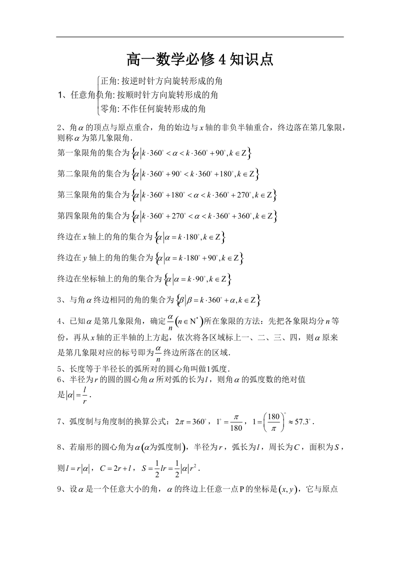 高一数学必修4知识点总结.doc_第1页