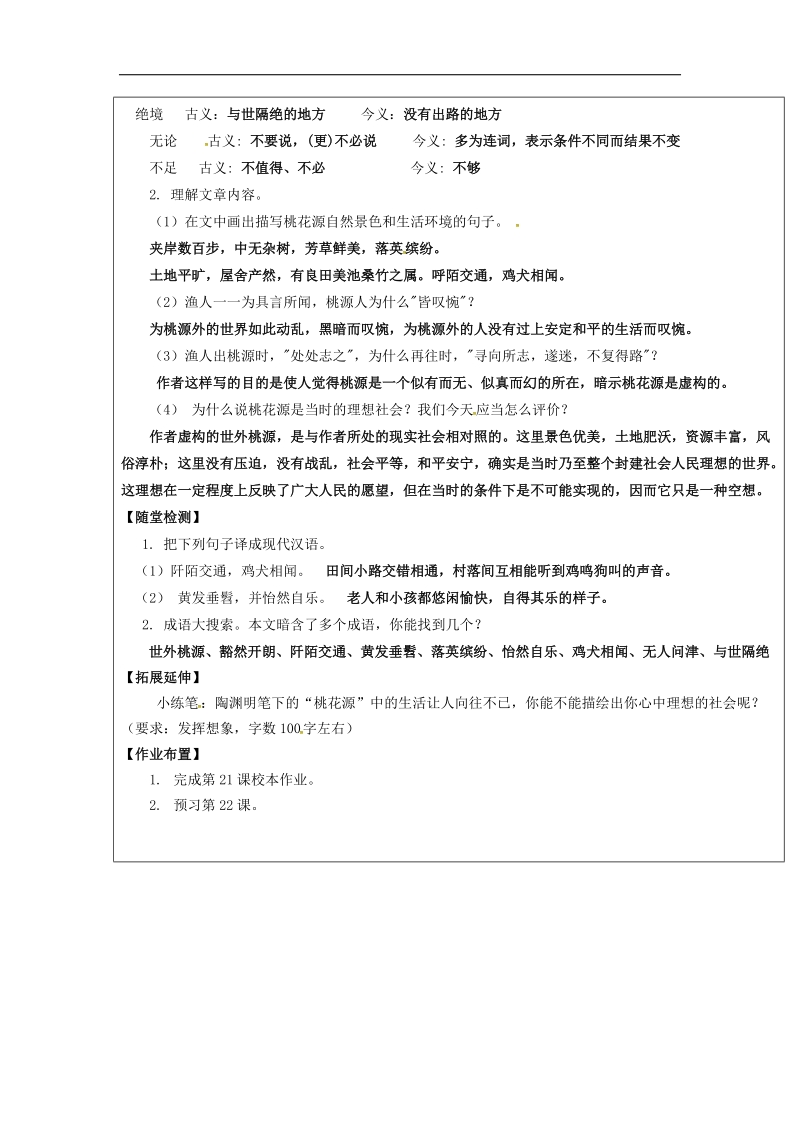 【附答案】福建省厦门市内厝中学2018年八年级语文上册21 桃花源记教学案 新人教版.doc_第2页