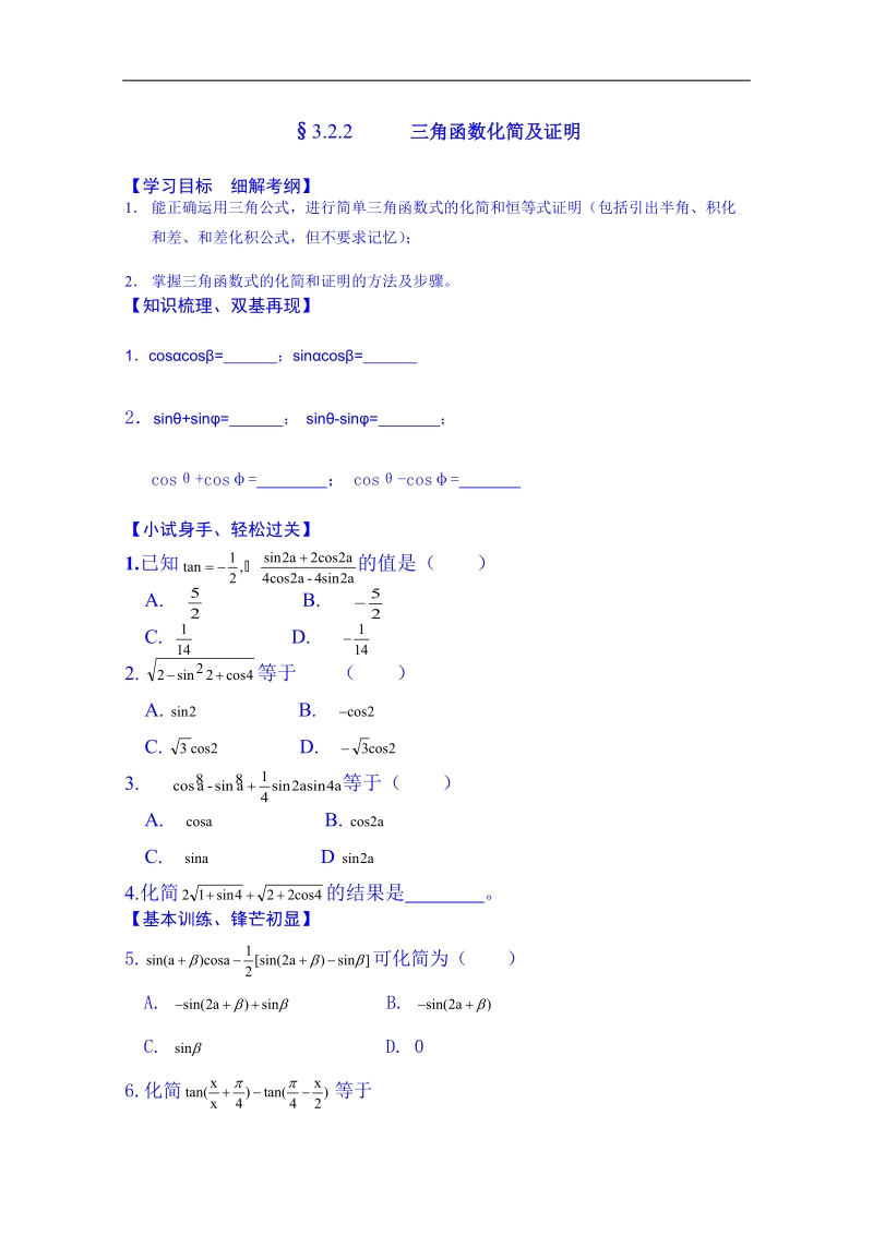 浙江省高中数学必修四练习题《3.2.2 三角函数化简及证明》.doc_第1页