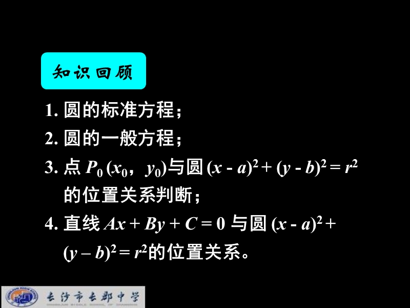 湖南省长郡中学高中数学（人教a版）课件：必修二 第四章 第二节 《4.2.2圆与圆的位置关系》.ppt_第2页