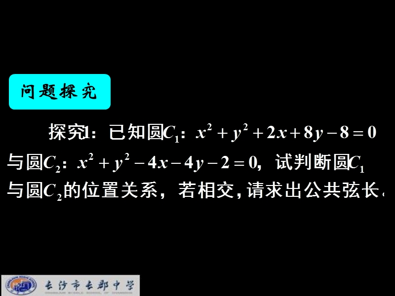 湖南省长郡中学高中数学（人教a版）课件：必修二 第四章 第二节 《4.2.2圆与圆的位置关系》.ppt_第3页