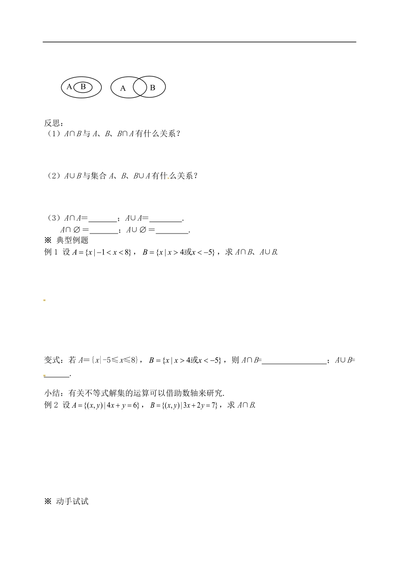 【金识源】高中高中数学新人教a版必修1学案 《1.1.3集合的基本运算（1）》.doc_第2页