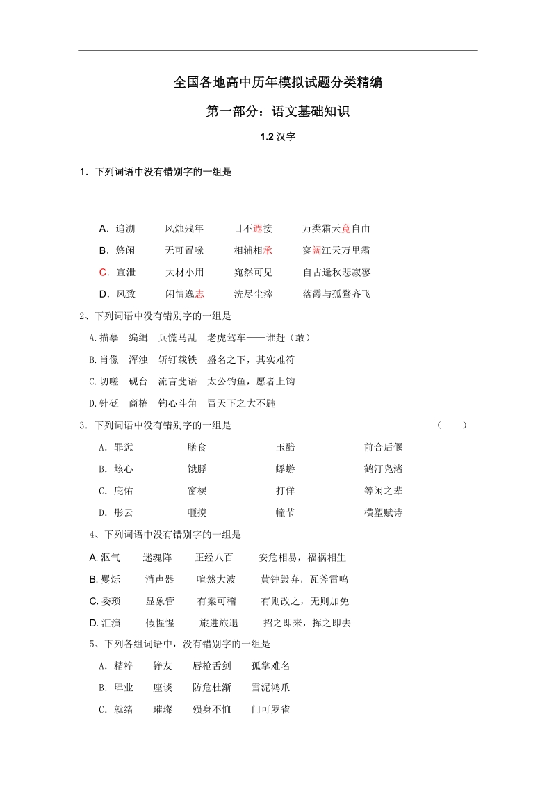 全国各地历年高考语文模拟试题分类精编：文字（1）.doc_第1页