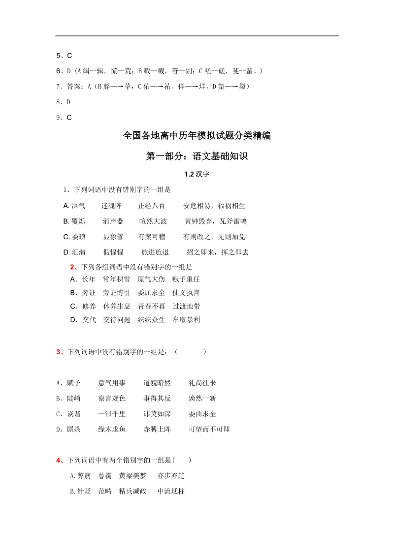 全国各地历年高考语文模拟试题分类精编：文字（1）.doc_第3页