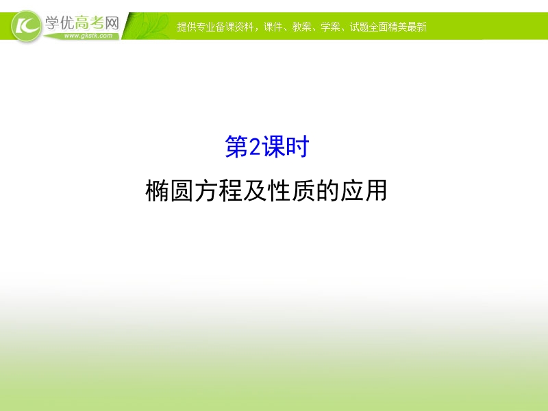 【课时讲练通】2017版（人教版）高中数学选修1-1（课件）：2.1 椭圆 2.1.2.2.ppt_第1页