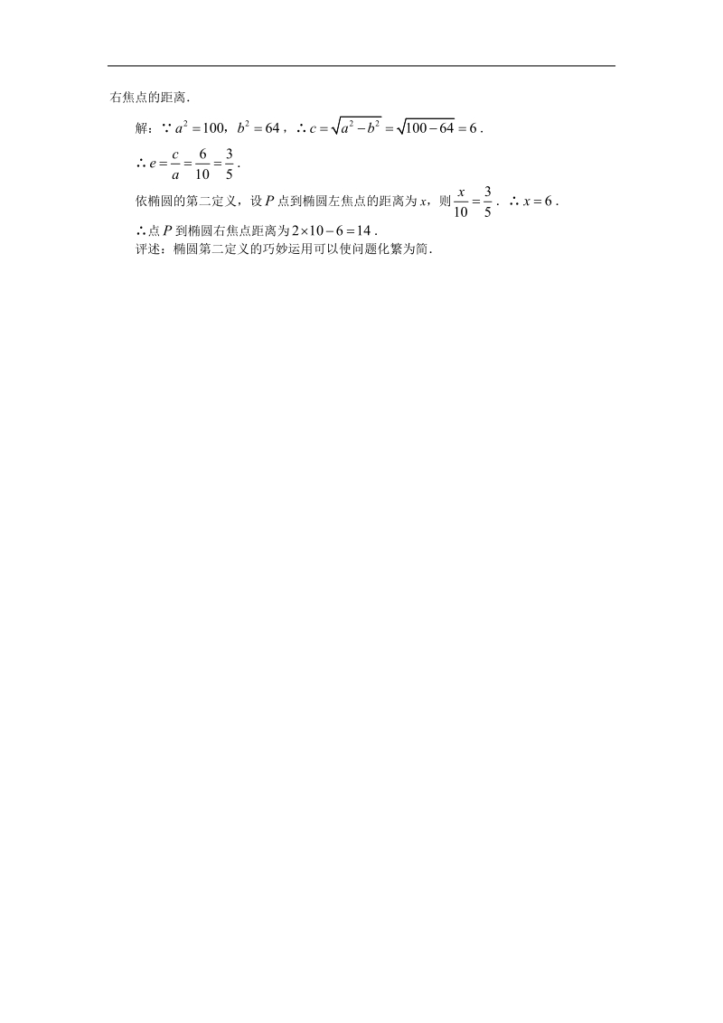 数学：第二章《椭圆》素材（新人教a版选修1-1）.doc_第2页