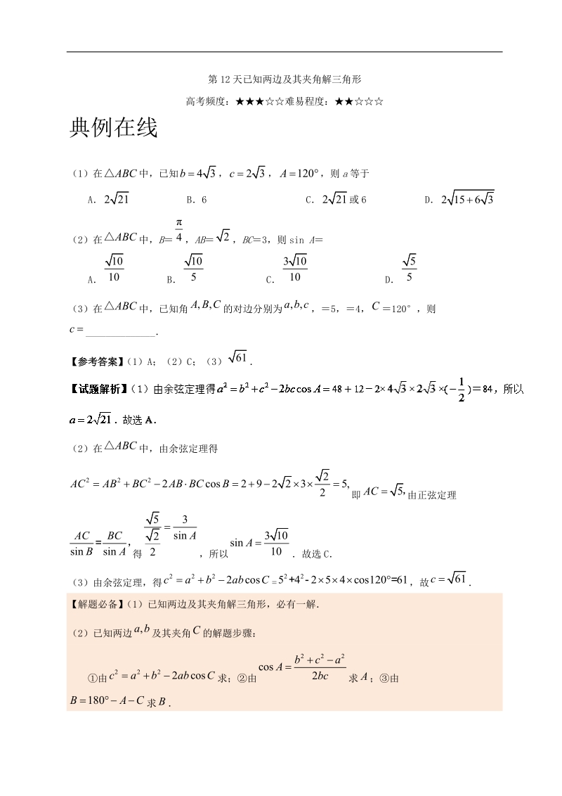 第12天 已知两边及其夹角解三角形-每日一题之2017快乐暑假高二数学（理）人教版 word版含解析.doc_第1页