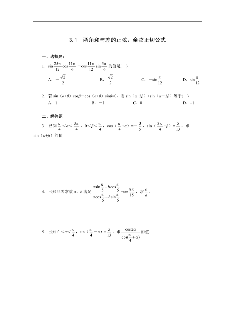 高中数学必修四一课一练：《3.1 两角和与差的正弦、余弦正切公式》1.doc_第1页