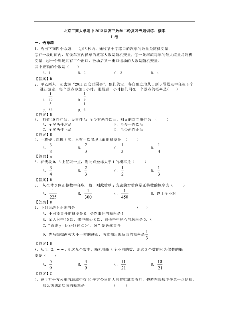 北京工商大学附中届高三数学二轮复习专题训练：概率.doc_第1页