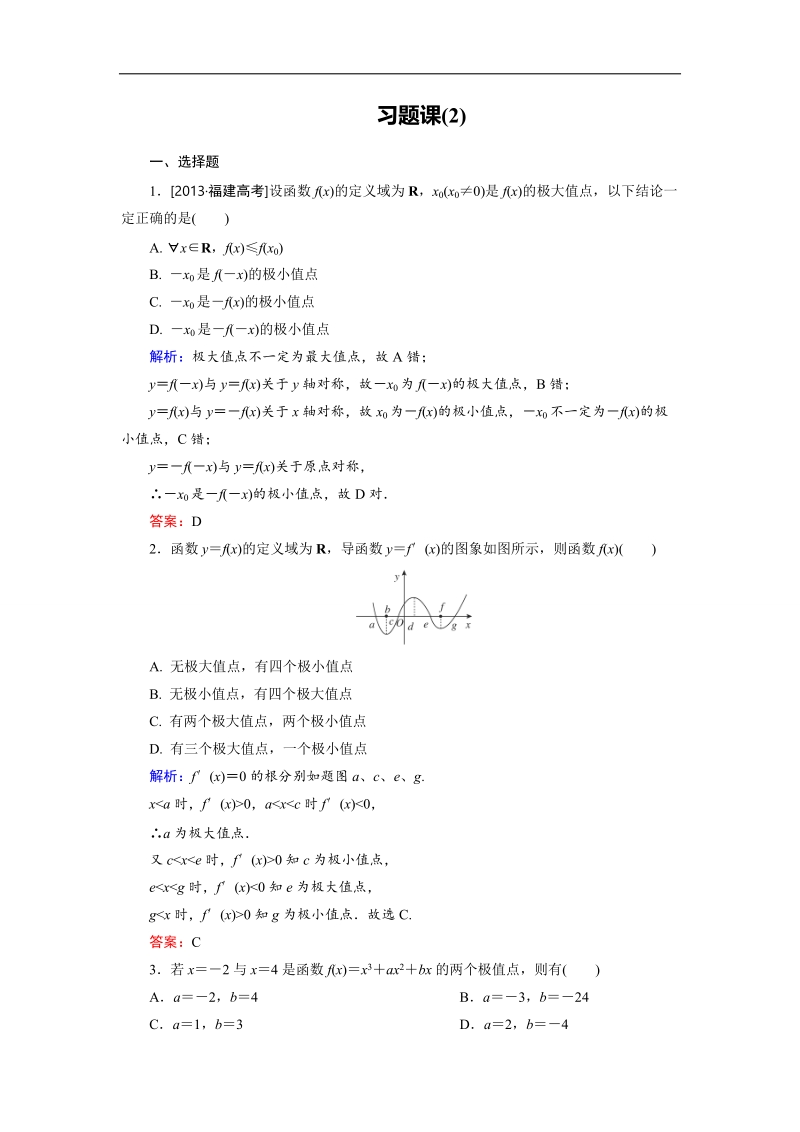 【金版优课】高中数学人教a版选修1-1课时作业：第3章习题课2 word版含解析.doc_第1页