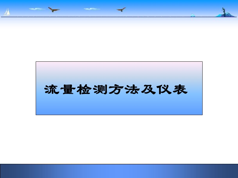 补充：热电偶传感器3第4章流量.ppt_第1页