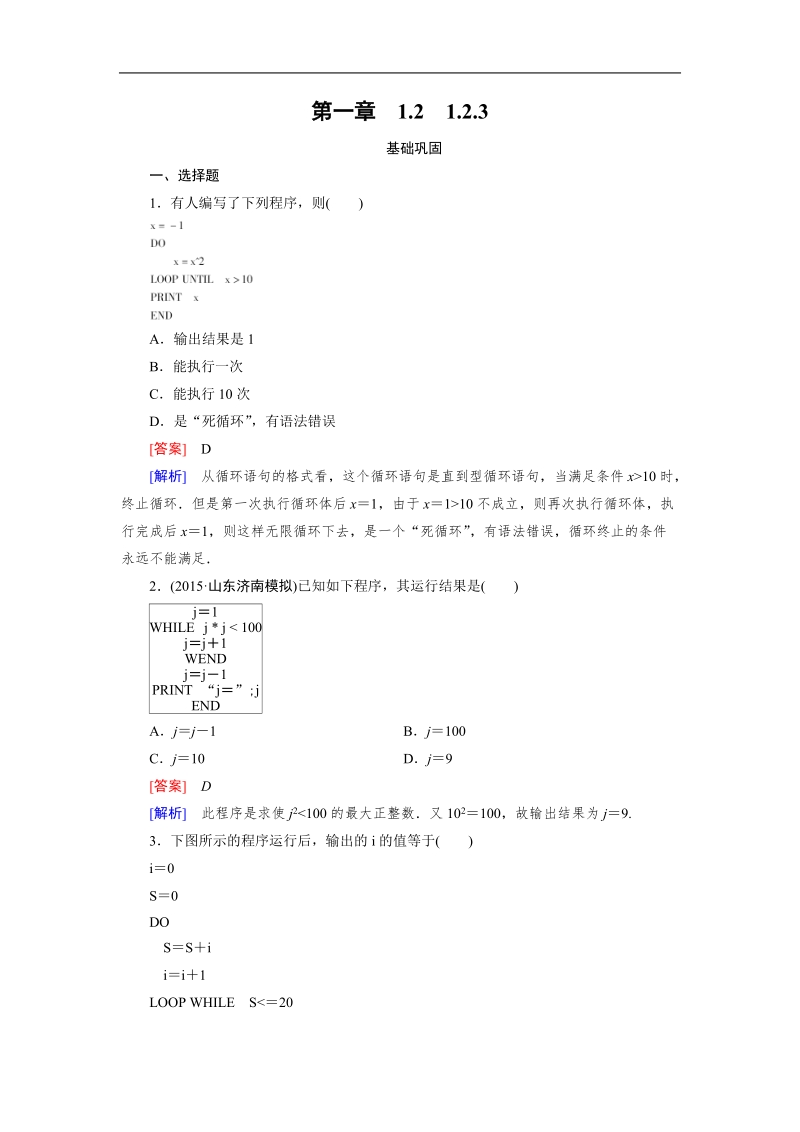 【成才之路｝2015-2016高一数学人教a版必修3习题：1.2.3《循环语句》.doc_第1页