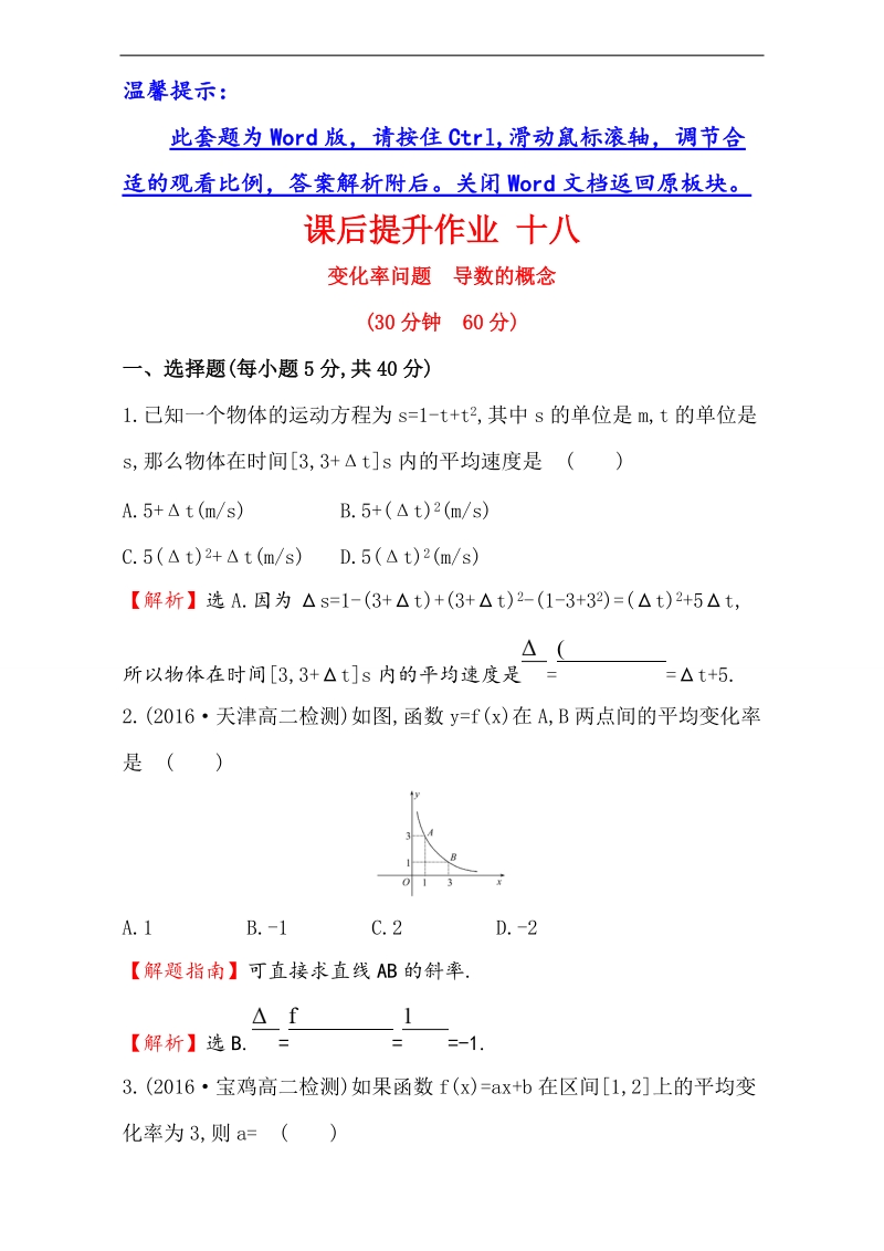 【课时讲练通】2017版（人教版）高中数学选修1-1（检测）：3.1 变化率与导数 课后提升作业 十八 3.1.1&3.1.2 word版含解析.doc_第1页