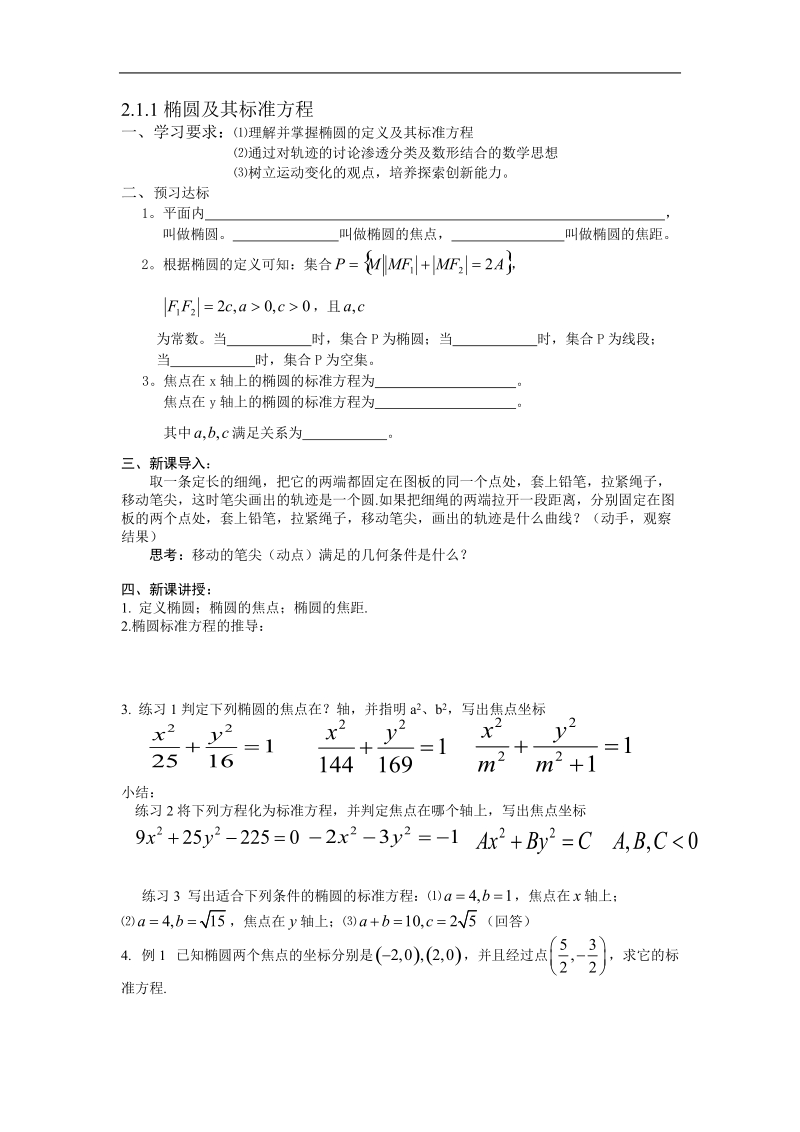 数学：第二章《椭圆》教案（2）（新人教a版选修1-1）.doc_第1页