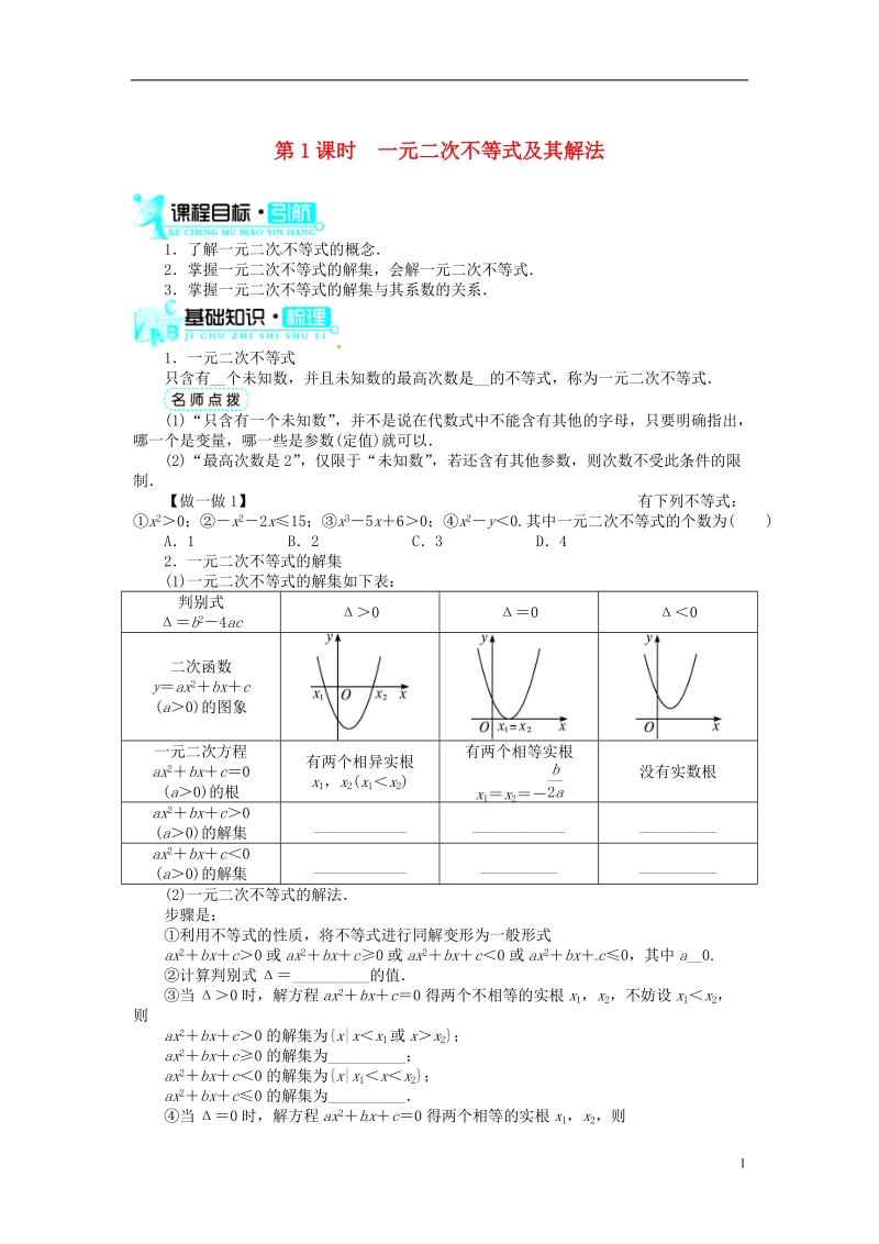 【金识源】高中高中数学新人教a版必修5学案 3.2一元二次不等式及其解法(第1课时).doc_第1页